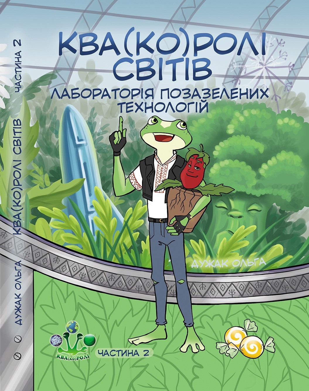 

Квакоролі світів. Частина 2. Лабораторія позазелених технологій.