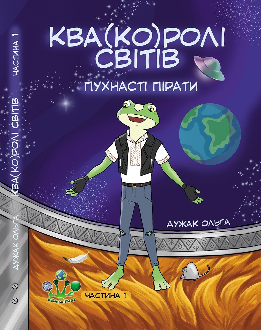 

Квакоролі світів. Частина 1. Пухнасті пірати