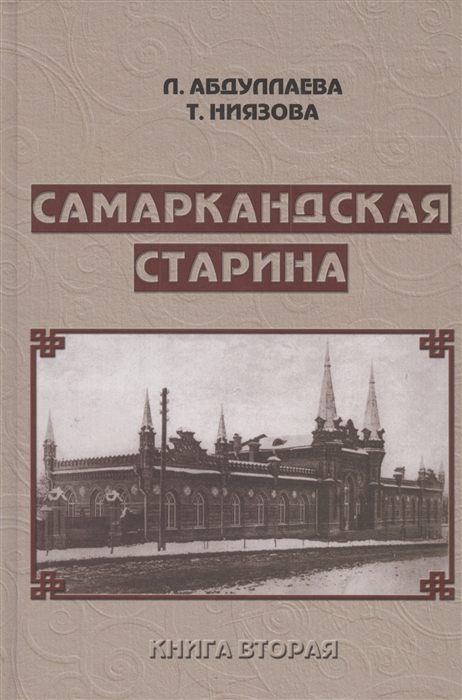 

Самаркандская старина. Документальные очерки. Книга вторая