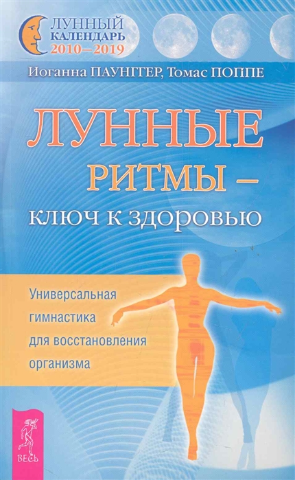

Лунные ритмы - ключ к здоровью. Универсальная гимнастика для восстановления организма