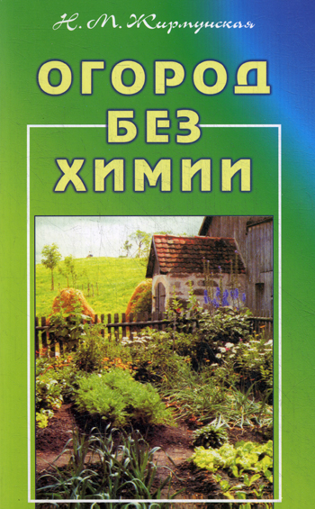 

Огород без химии (102067)