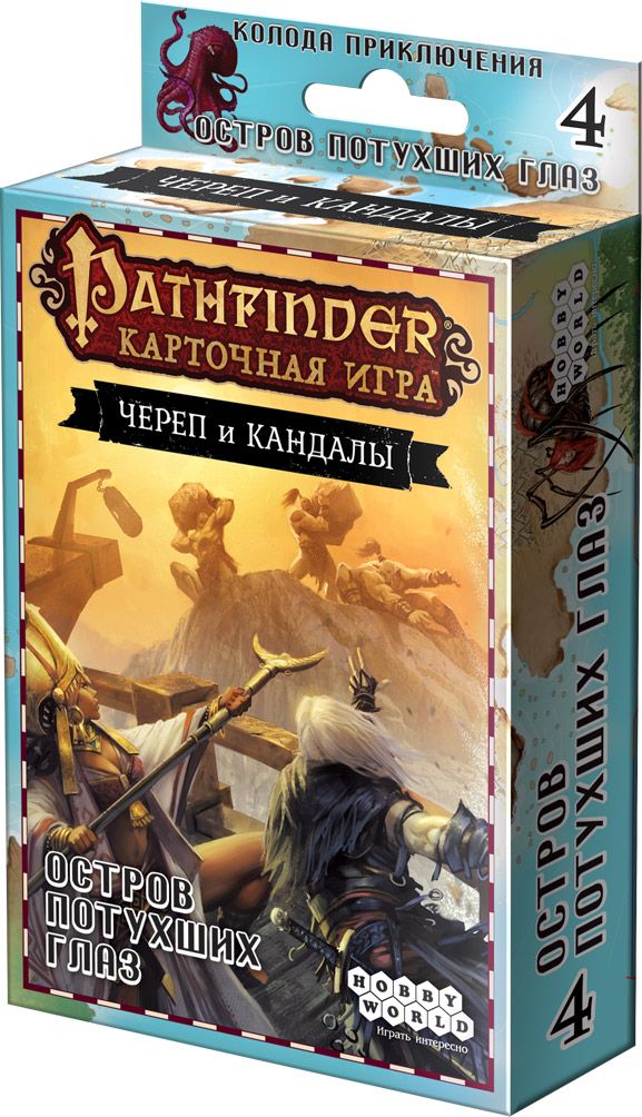 

Настольная игра Hobby World Pathfinder. Карточная игра. Череп и Кандалы. 4. Остров Потухших Глаз (1704) (4620011817044)