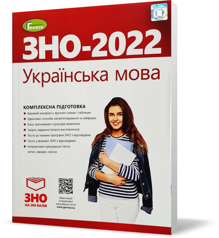

ЗНО 2022. Українська мова. Комплексна підготовка + Інтерактивні тести (Терещенко), Генеза