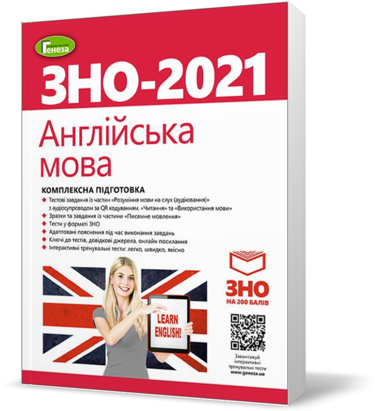 

ЗНО 2022. Англійська мова. Комплексна підготовка + Інтерактивні тести (Куриш С.М.), Генеза
