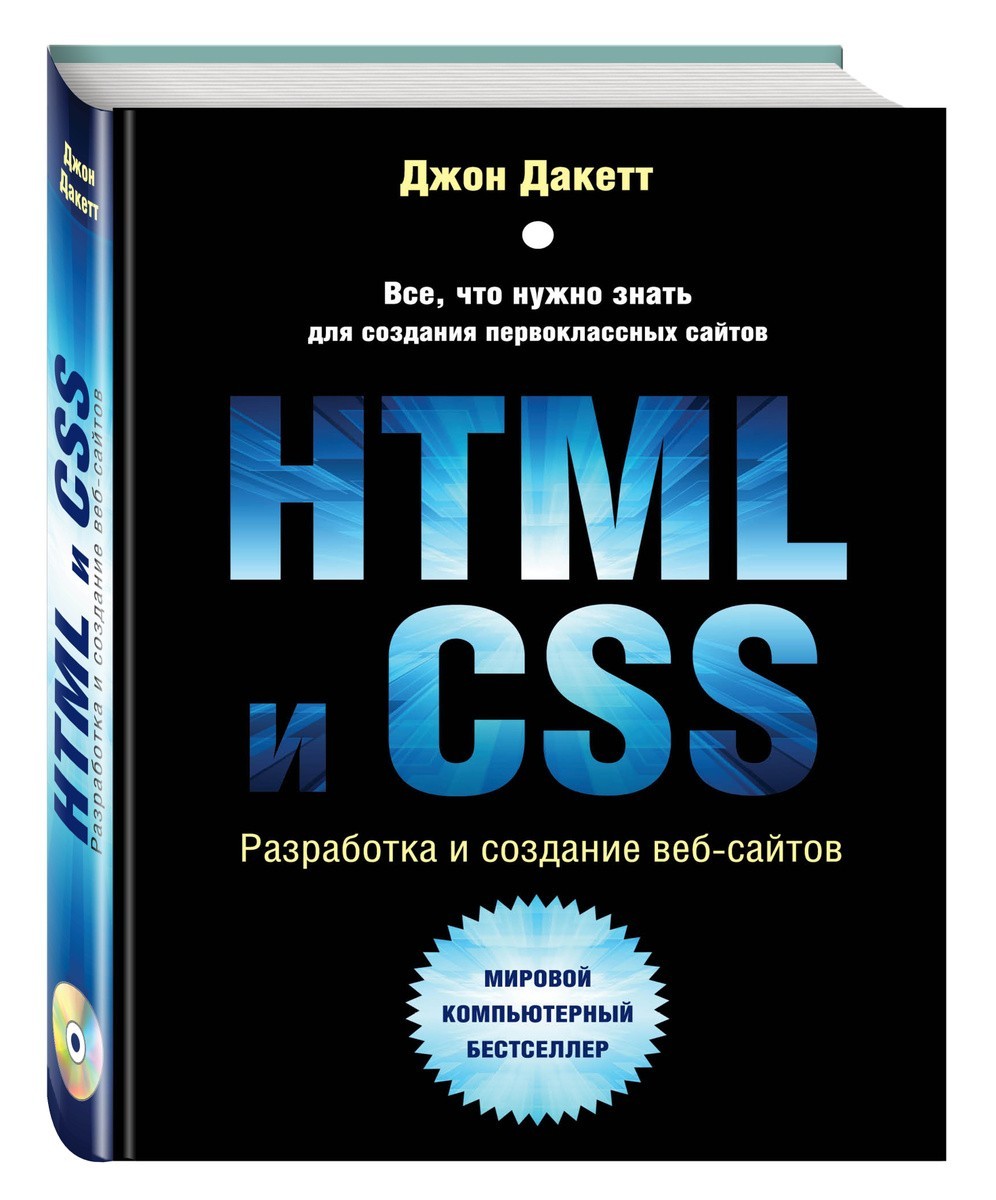 

HTML и CSS. Джон Дакетт (Твердый переплет)