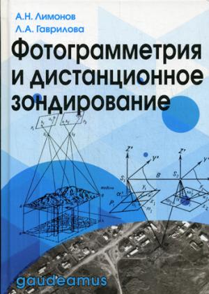 

Фотограмметрия и дистанционное зондирование. Учебник (1275946)