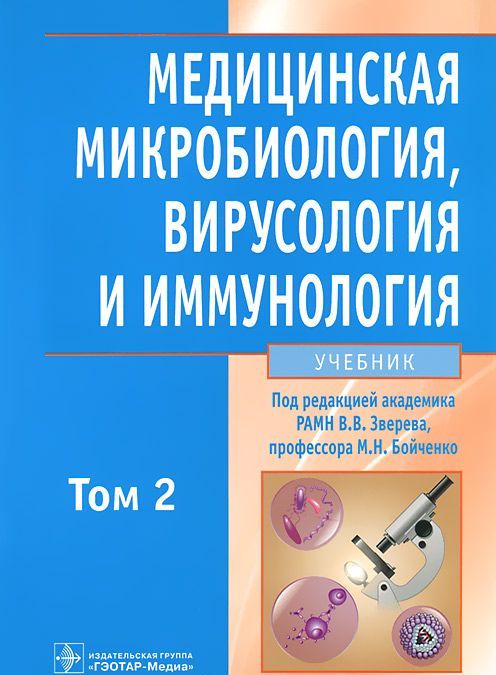 

Медицинская микробиология, вирусология и иммунология. В 2 томах. Том 2 (+ CD-ROM) (620013)