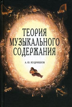 

Теория музыкального содержания. Художественные идеи европейской музыки XVII-XX вв. (349186)