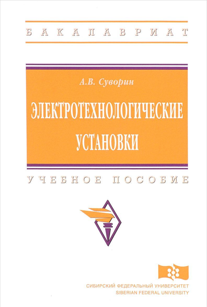 

Электротехнологические установки (1669396)