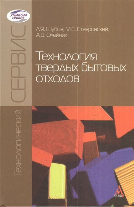 

Технология твердых бытовых отходов. Учебник (1276790)
