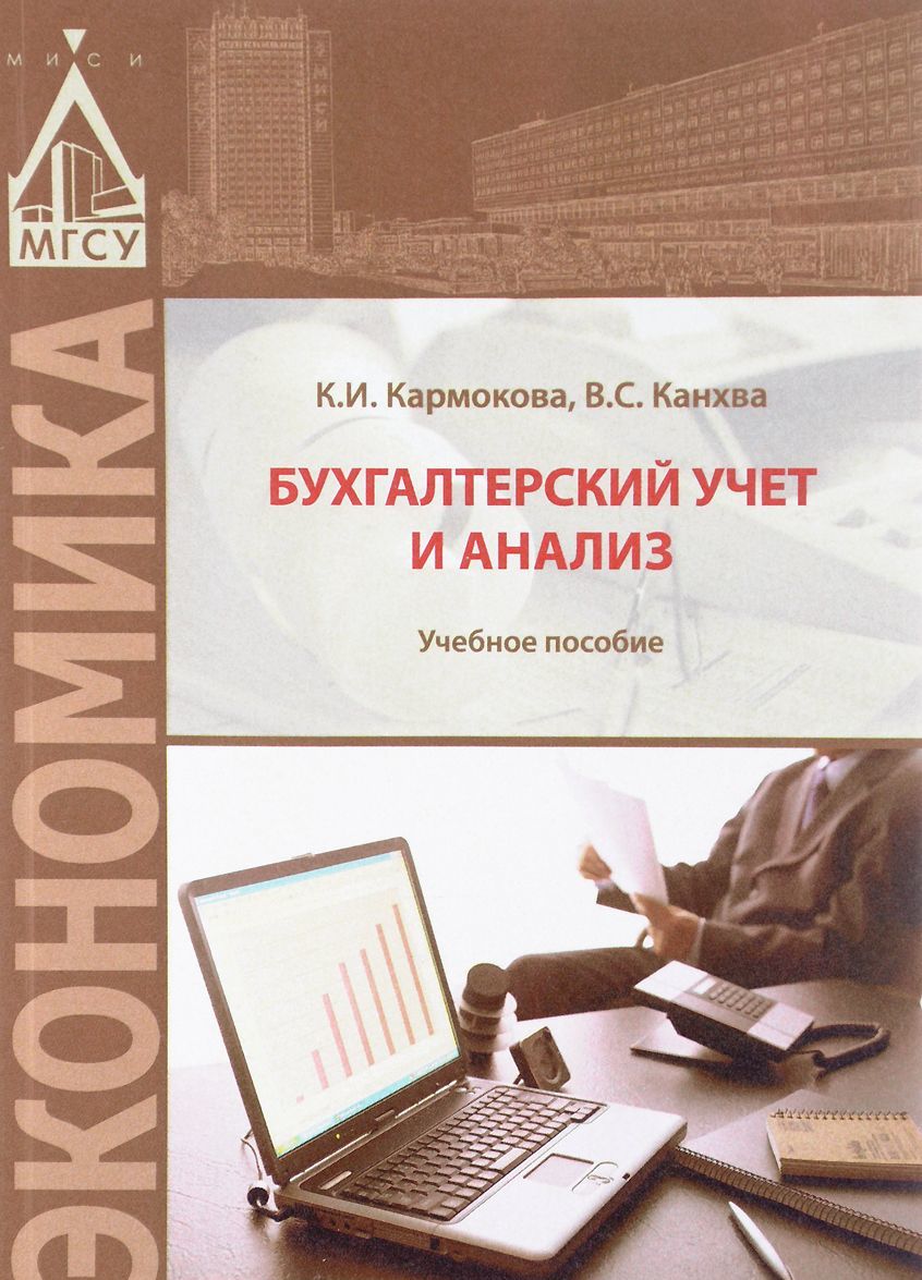 

Бухгалтерский учет и анализ. Учебное пособие (1595639)