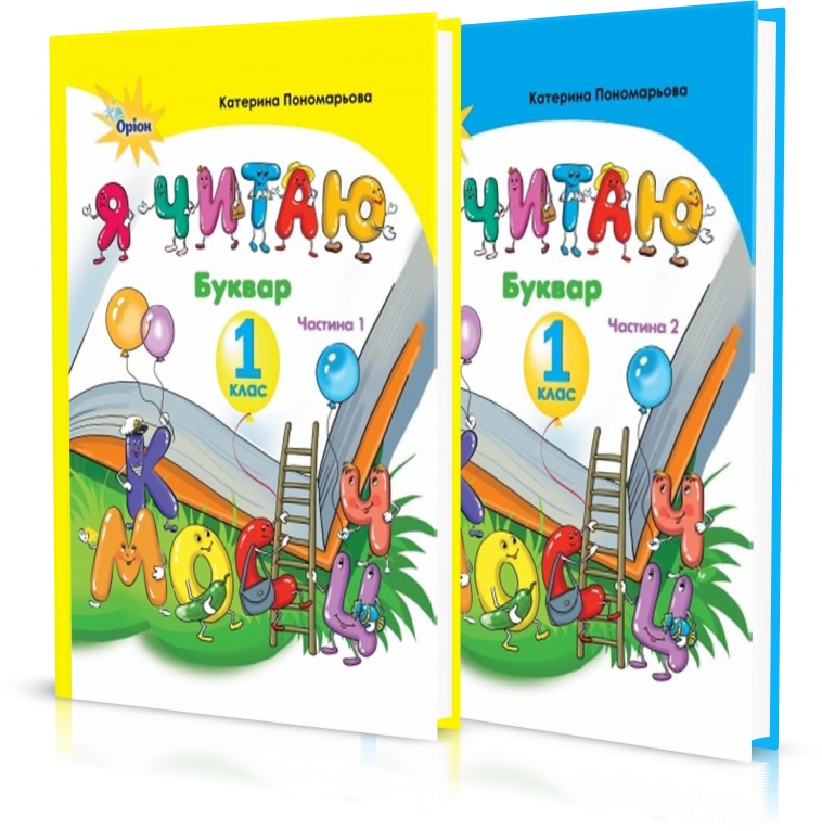 

1 клас. Я читаю. (комплект 1,2 частина), (Пономарьова К.І.), Оріон