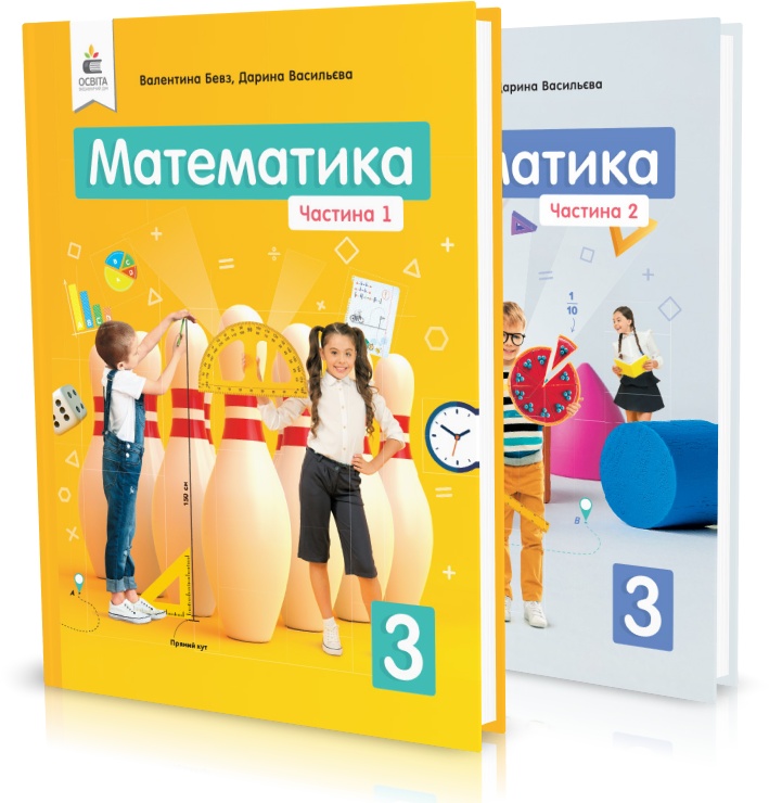 

3 КЛАС. Математика. Підручники. Частина 1, 2 (Бевз В. Г.), Освіта
