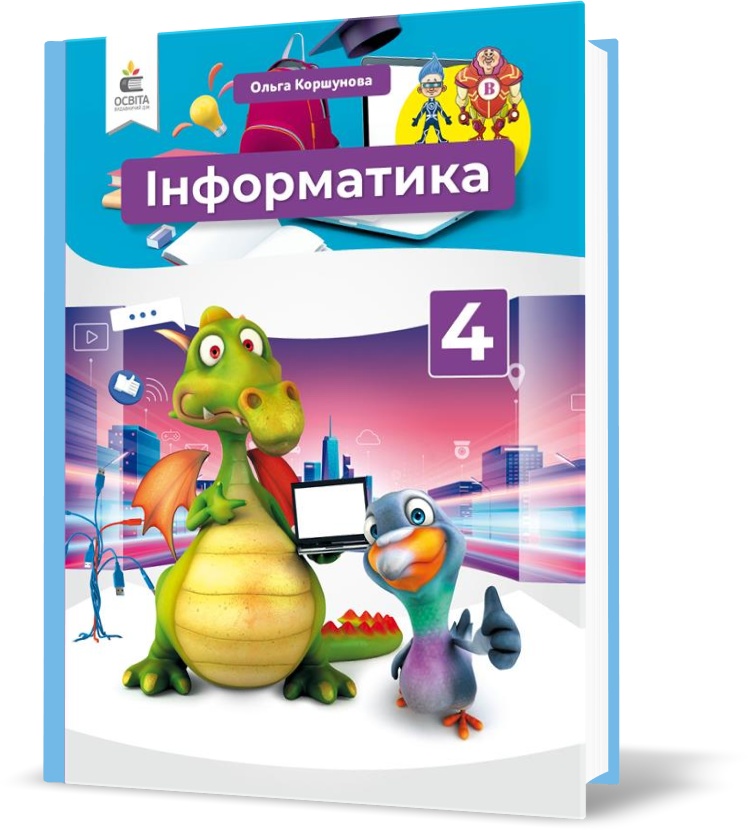 

4 КЛАС. Інформатика. Підручник. (Коршунова О. В.), Освіта