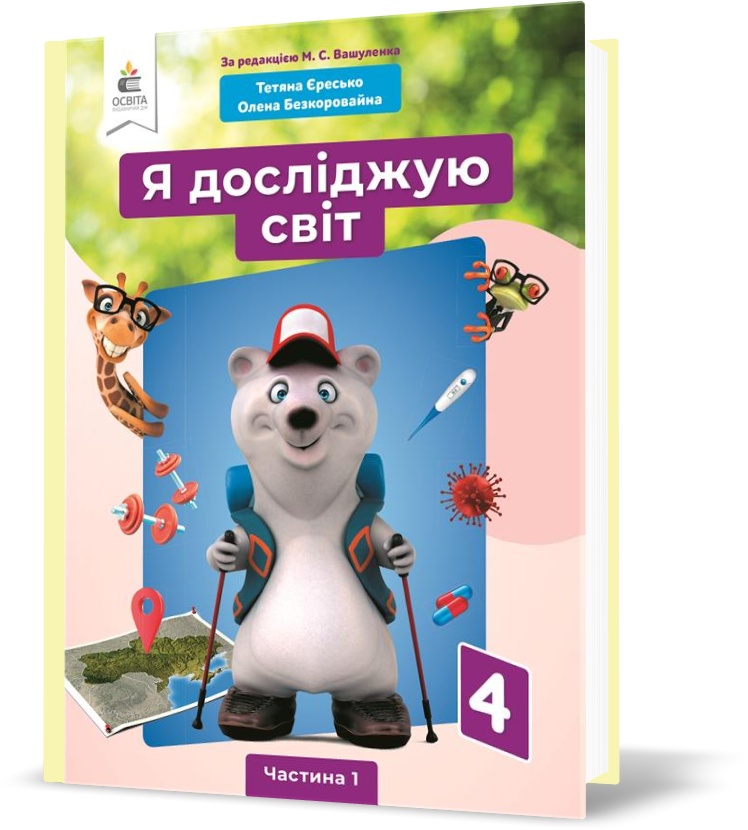 

4 КЛАС. Я досліджую світ. Підручник. Частина 1 (Єресько Т.П.), Освіта