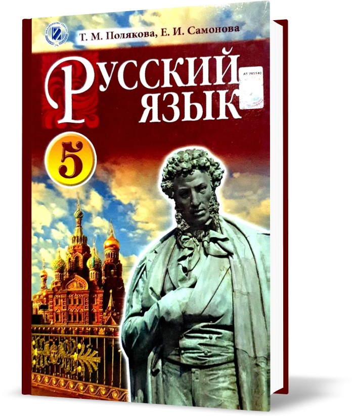 

5 класс. Русский язык. Учебник 1-й год обучения 2014 (Полякова), Генеза