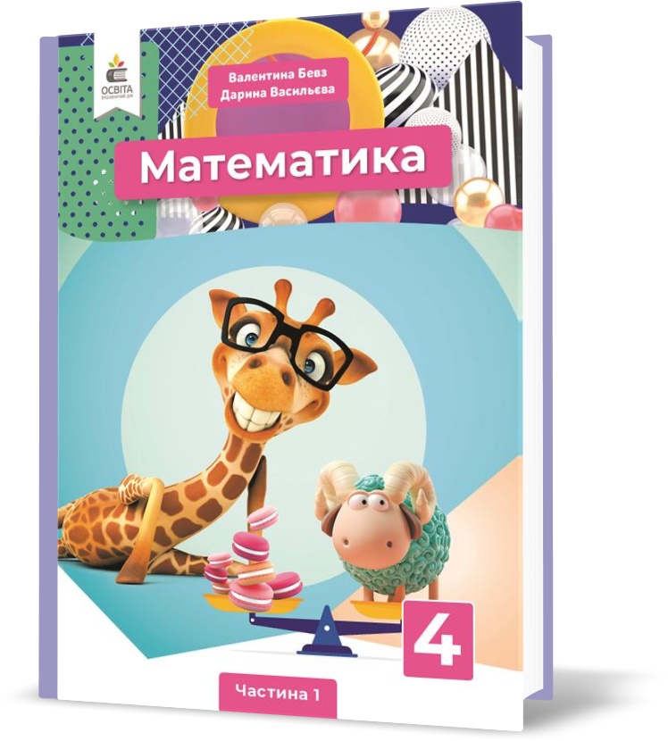 

4 КЛАС. Математика. Підручник. Частина 1 (Бевз В. Г.), Освіта