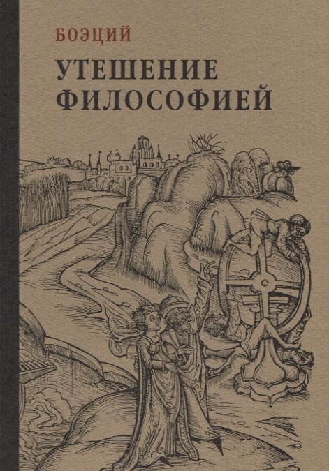 

Утешение философией