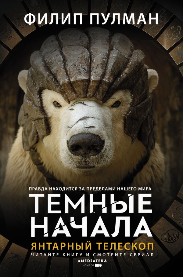 

Янтарный телескоп (твердый переплет)