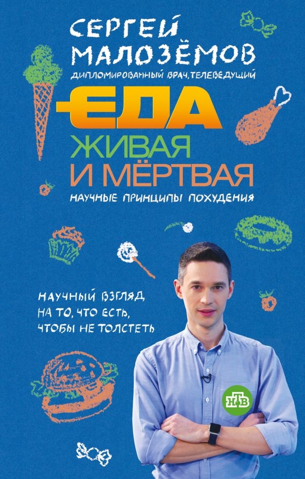 

Еда живая и мертвая. Научные принципы похудения