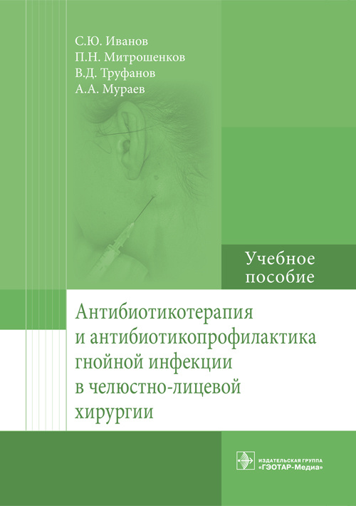 

Иванов, Мураев, Митрошенков: Антибиотикотерапия и антибиотикопрофилактика гнойной инфекции в челюстно-лицевой хирургии