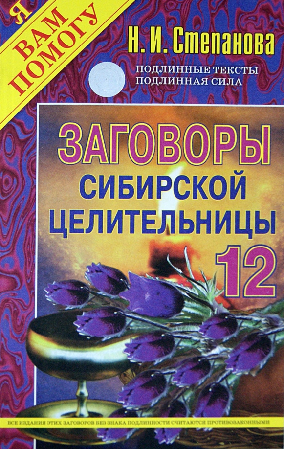 

Заговоры сибирской целительницы. Выпуск 12