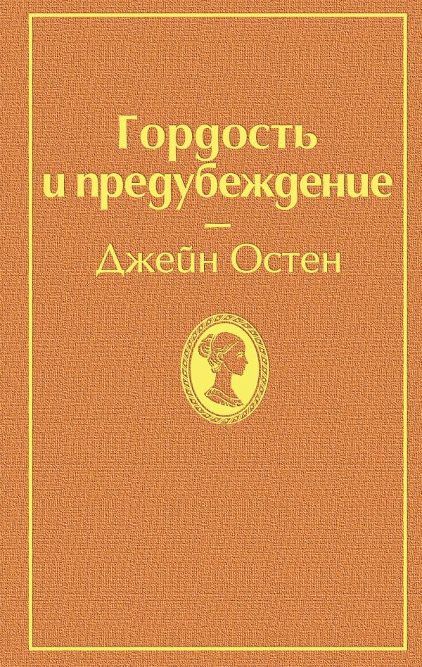 

Джейн Остен. Гордость и предубеждение