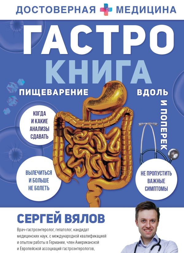 

Гастро-книга: Пищеварение вдоль и поперек. (твердый переплет)