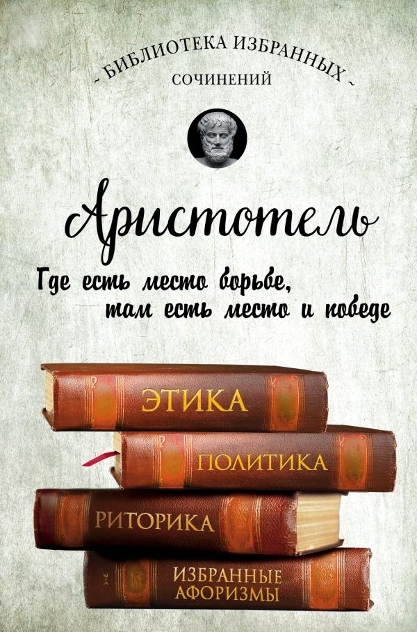 

Этика, политика, риторика, афоризмы (твердый переплет)