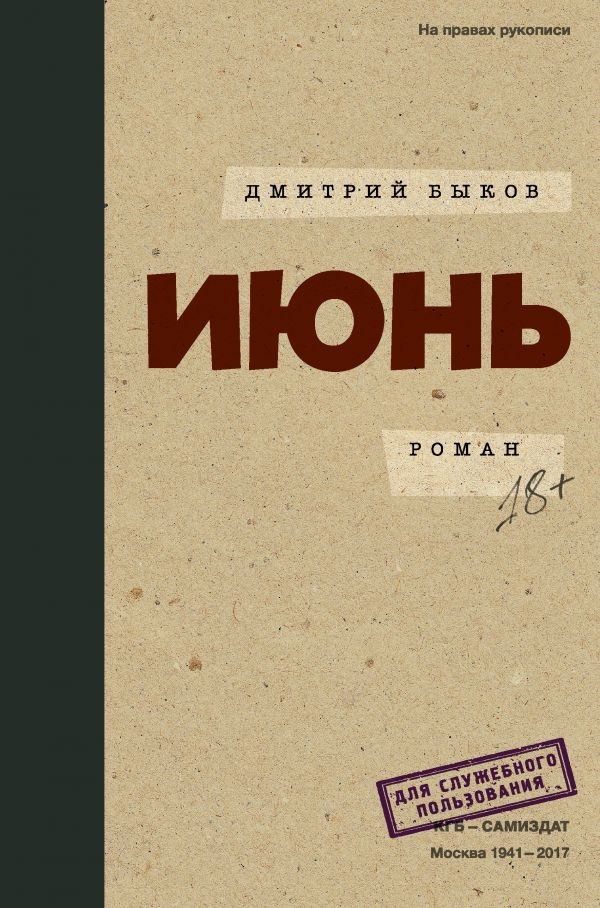 

Июнь (твердый переплет)