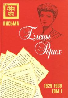 

Елена Рерих: Письма Елены Рерих, 1929-1939. В 2-х томах. Том I