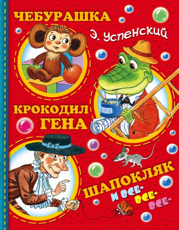 

Чебурашка, Крокодил Гена, Шапокляк и все-все-все...