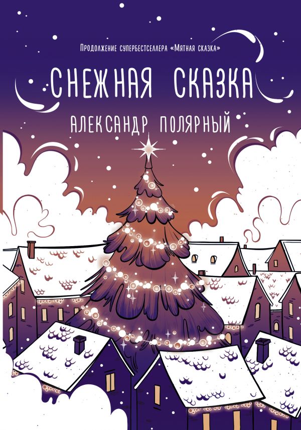 

Снежная сказка (вечерняя).