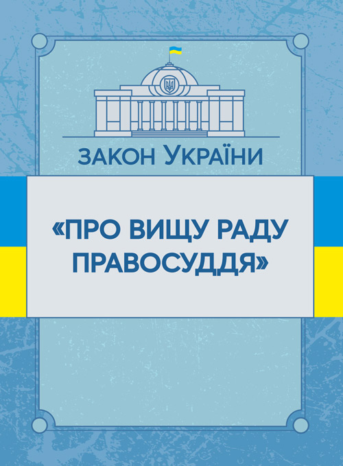 

Закон України "Про вищу раду правосуддя". Станом на 10.11.2021 р.