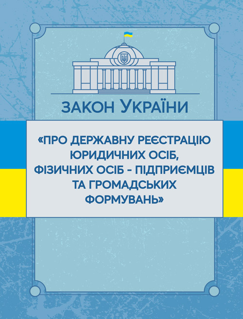 

Закон України "Про державну реєстрацію юридичних осіб, фізичних осіб-підприємців та громадських формувань". Станом на 10.11.2021 р.