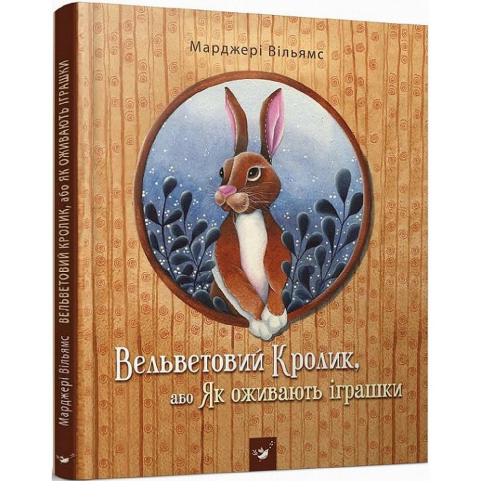 

Детская книга Вельветовый Кролик, или Как оживают игрушки Час майстрів 152244