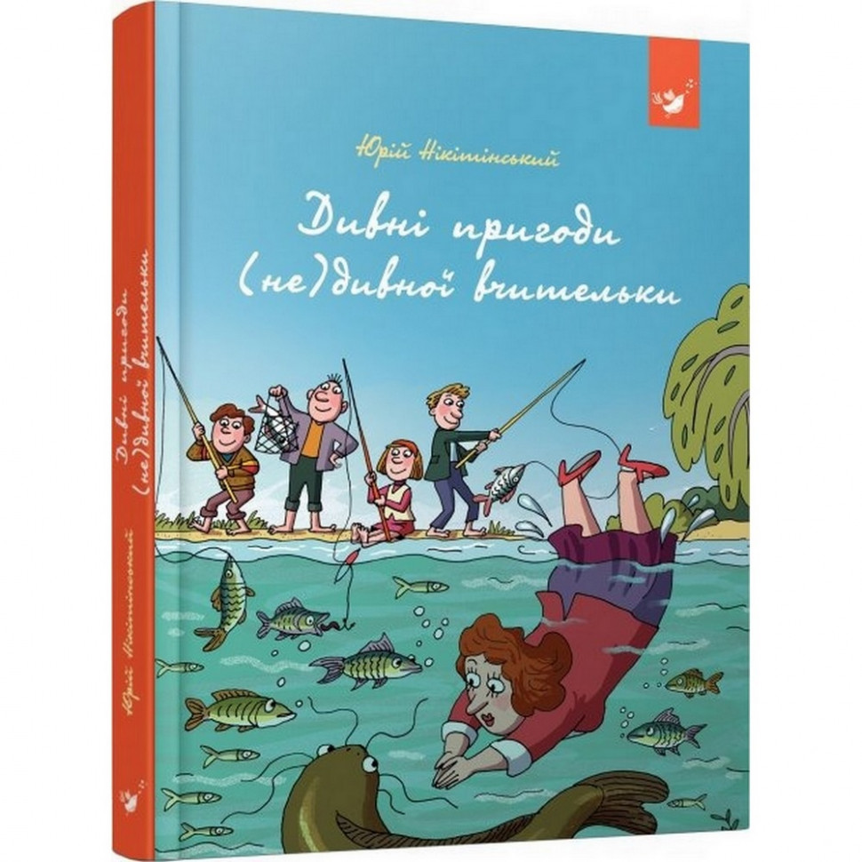 

Детская книга Удивительные приключения (не)странной учительницы Час майстрів 153463