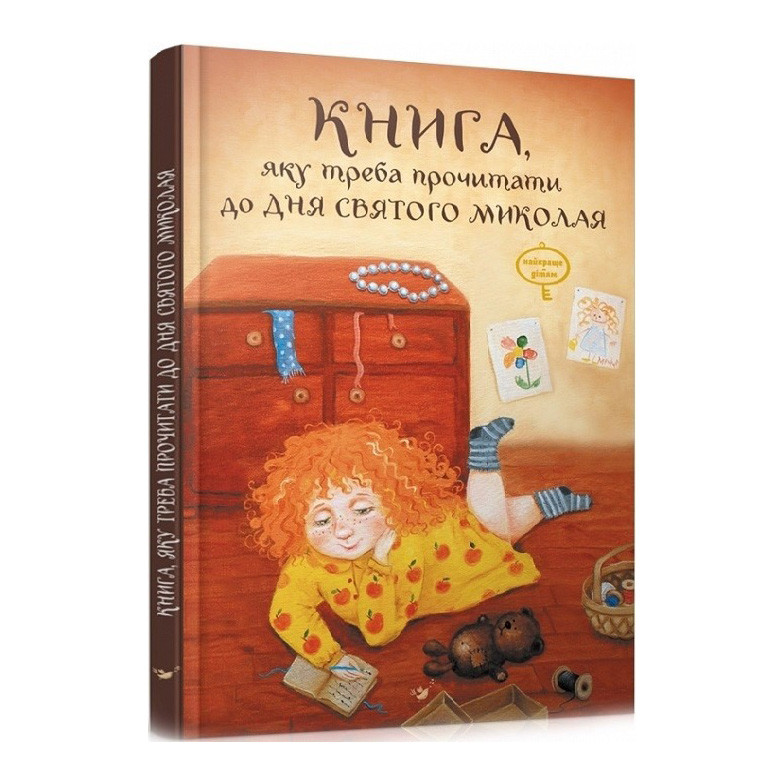 

Детская книга "Книга, которую надо прочитать в ночь перед Святым Николаем" Час майстрів 153081