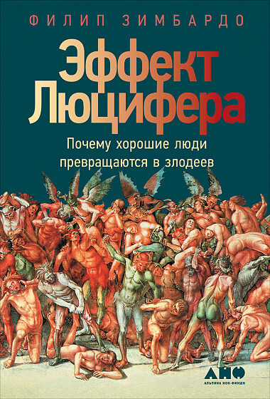 

Эффект Люцифера. Почему хорошие люди превращаются в злодеев (9785916718348)