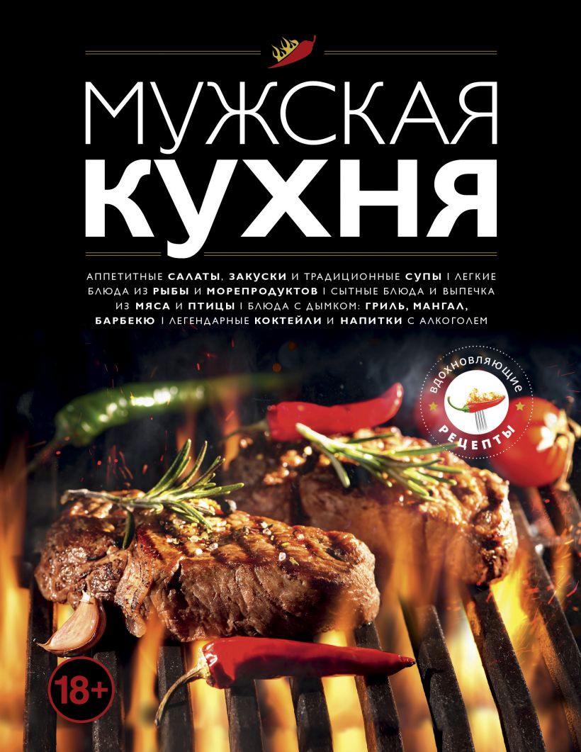 

Мужская кухня. Издание 3-е (9789669938046)