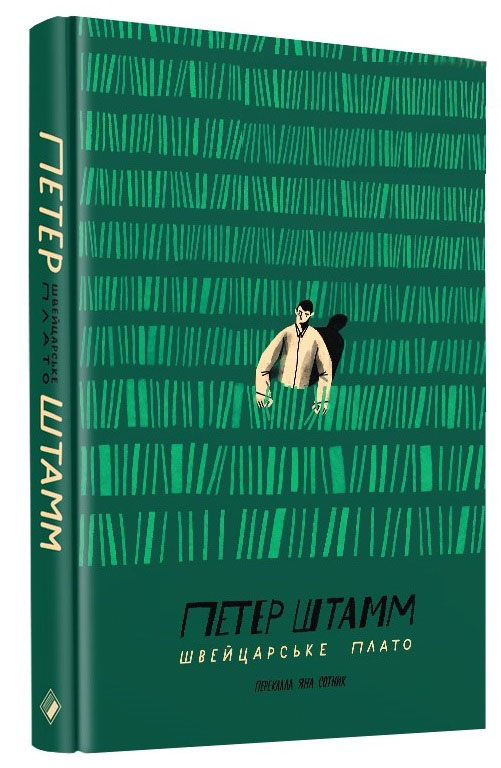 

Швейцарське плато (9786177286744)