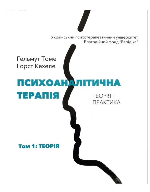 

Психоаналітична терапія. Теорія і практика. Том 1. Теорія (9786177962136)