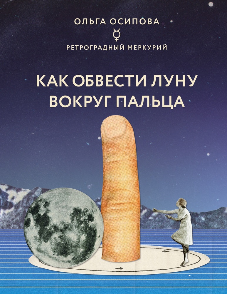 

Как обвести Луну вокруг пальца (9789669938107)