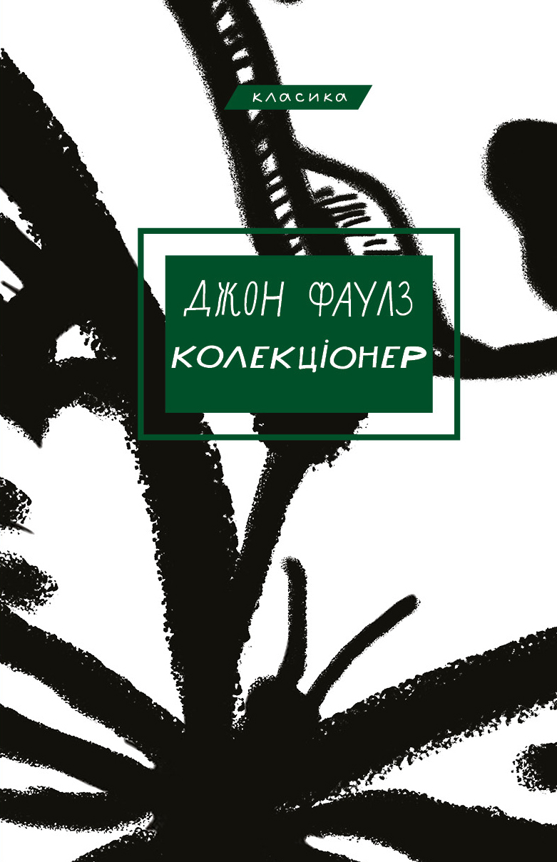 

Колекціонер (9789669937230)