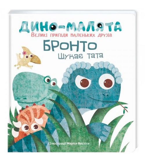 

Великі пригоди маленьких друзів Дино-малята Бронто шукає тата Книголав (9786177563753)