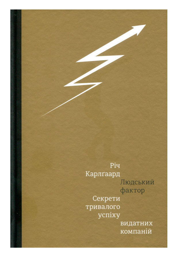 

Людський фактор Секрети тривалого успіху видатних компаній Книголав (9789669761071)