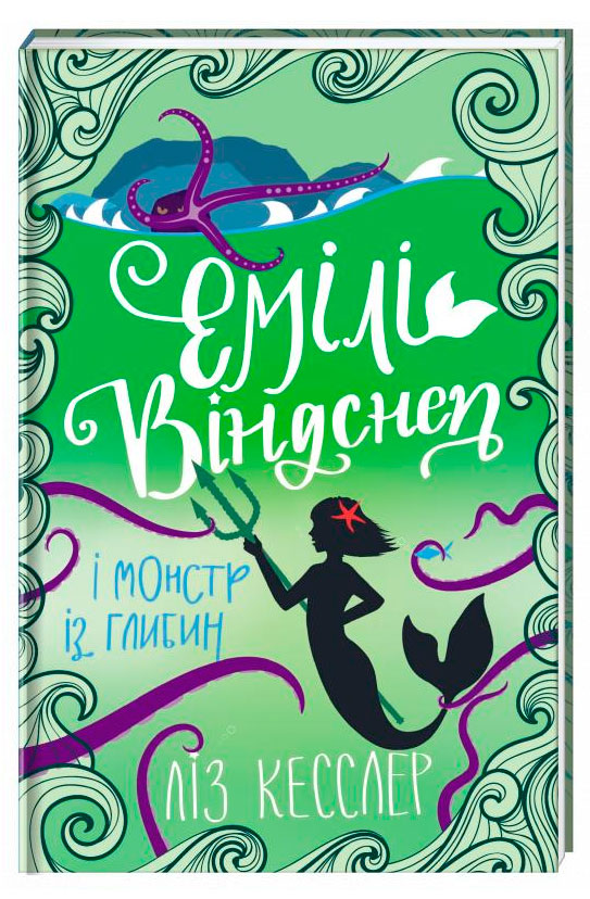 

Емілі Віндснеп та монстр із глибин Ліз Кесслер Книголав (9786177820214)