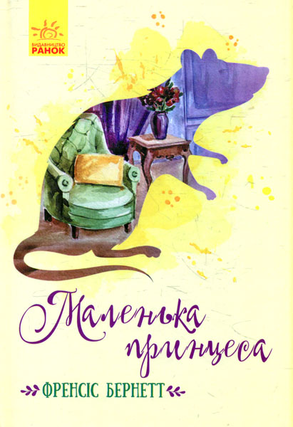 

Маленька принцеса