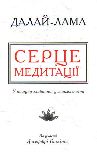 

Серце медитації. У пошуку глибинної усвідомленості (м)