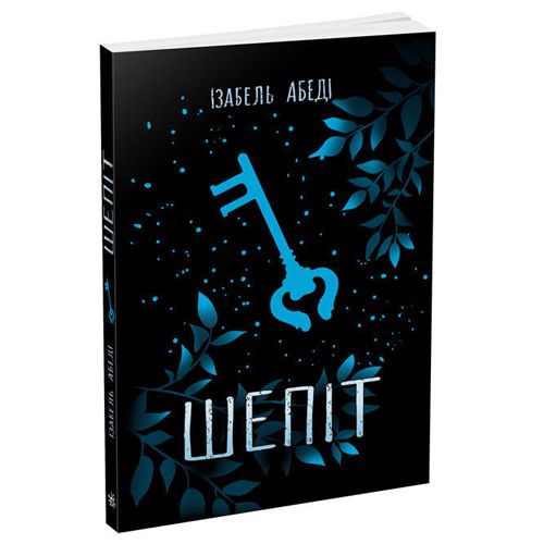 

Изабель Абеди "Шепот"